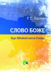 slowo-boze-ukrainski-ewangelizacyjny-material-emmaus-na-12-spotkan.jpg